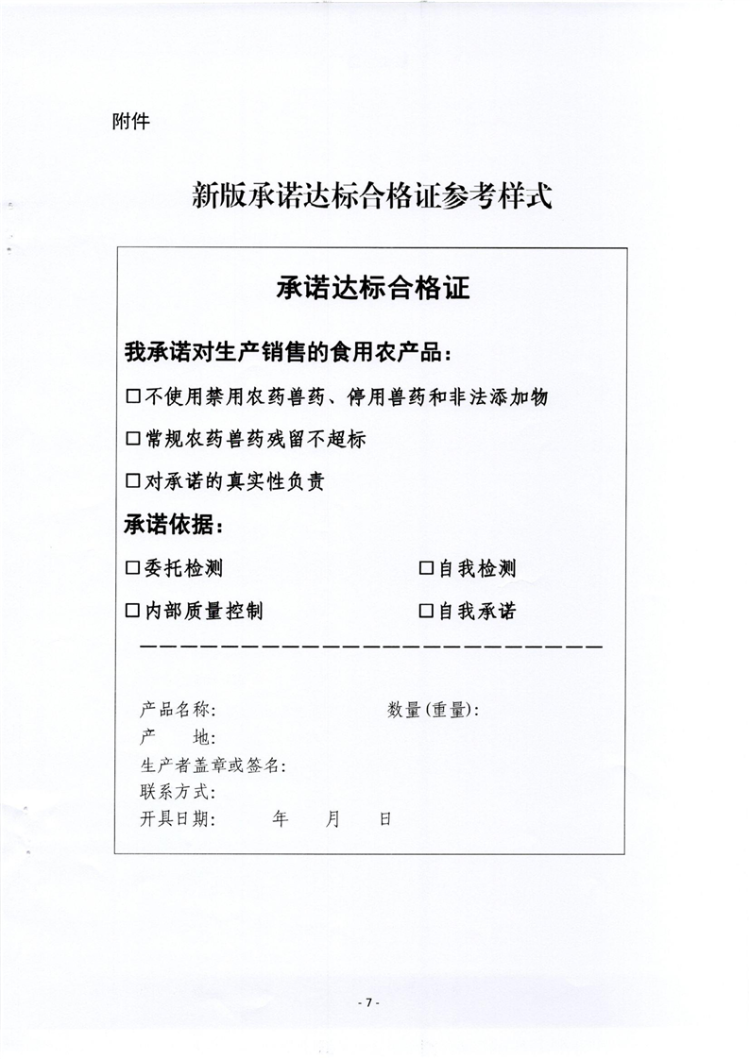 關於推進食用農產品承諾達標合格證產地準出和市場準入銜接工作的通知