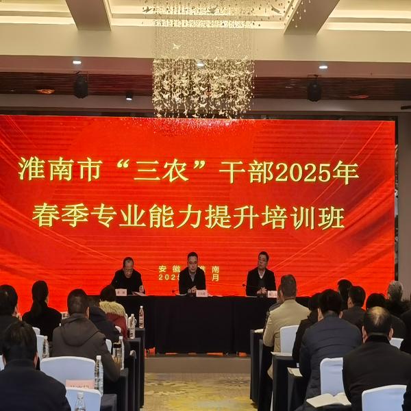 淮南市农业农村局举办“三农”干部2025年春季专业能力提升培训班