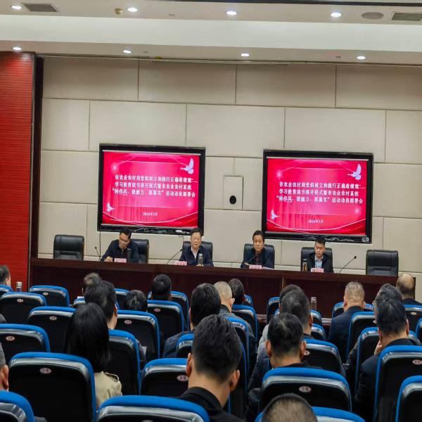 市农业农村局举办树立和践行正确政绩观学习教育读书班暨“转作风、提能力、抓落实”活动动员部署会